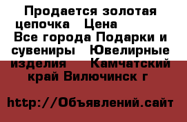 Продается золотая цепочка › Цена ­ 5 000 - Все города Подарки и сувениры » Ювелирные изделия   . Камчатский край,Вилючинск г.